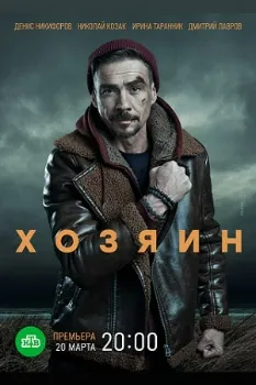 Постер Хозяин 2 сезон (2023)