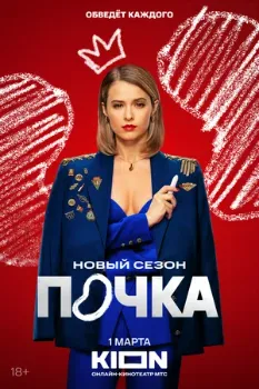 Постер Почка 3 сезон