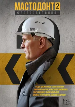 Постер Мастодонт 2 сезон