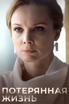 Постер Потерянная жизнь (2025)