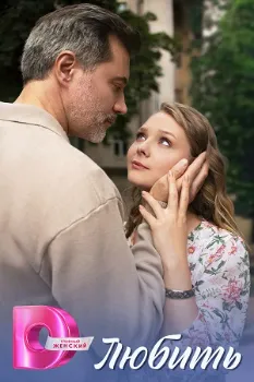 Постер Любить (2025)