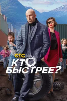 Постер Кто быстрее (2024)