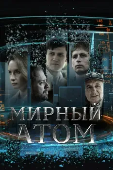 Постер Мирный атом (2024)