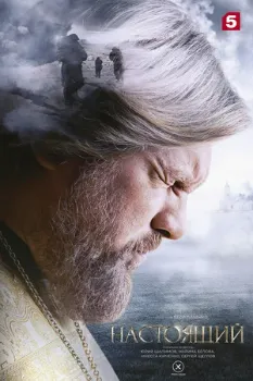 Постер Настоящий 1-2 сезон