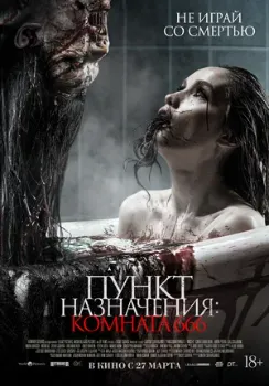 Постер Пункт назначения: Комната 666 (2024)