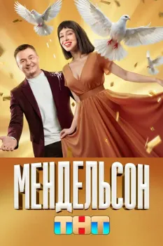 Постер Мендельсон 2 сезон