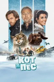 Постер Кот и пёс (2024)