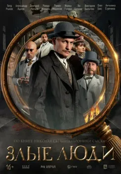 Постер Злые люди (2024)