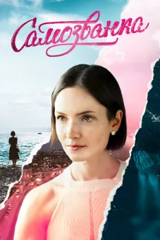 Постер Самозванка (2025)