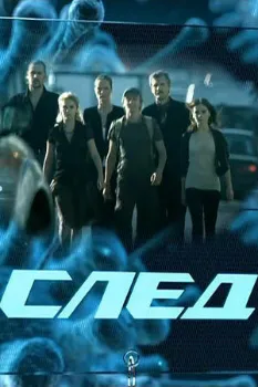 Постер След (2024-2025)