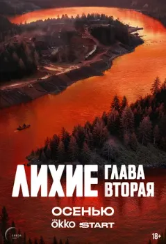 Постер Лихие (2024)