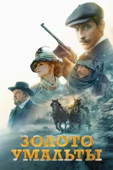 Постер Золото Умальты (2024)