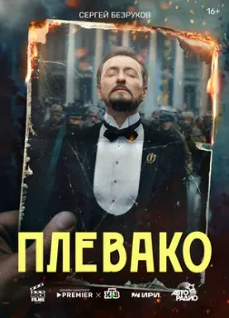 Постер Плевако (2024)