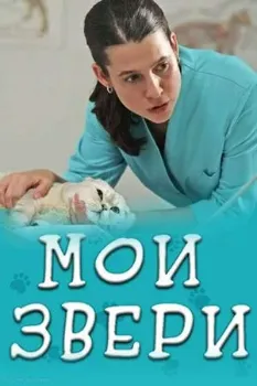Постер Мои звери (2025)