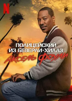 Постер Полицейский из Беверли-Хиллз 4: Аксель Фоули