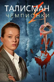 Постер Талисман чемпионки (2025)