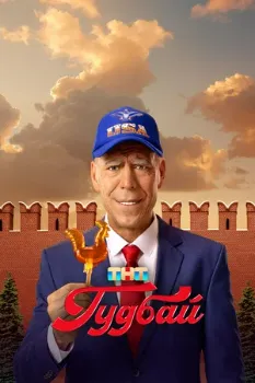 Постер Гудбай (2024)