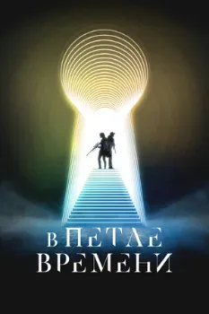 Постер В петле времени / Всё будет по-другому (2024)