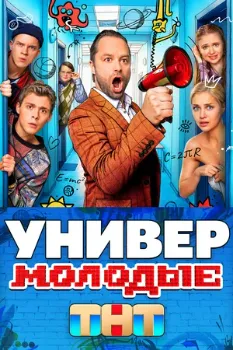 Постер Универ. Молодые (2025)