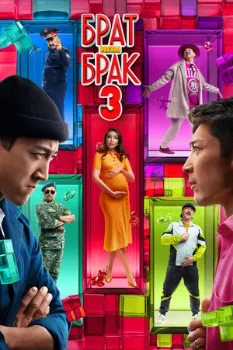 Постер Брат или брак 3 (2024)