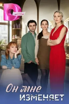 Постер Он мне изменяет (2025)
