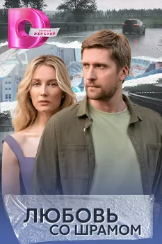 Постер Любовь со шрамом (2024)