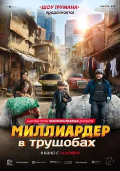 Постер Миллиардер в трущобах (2024)