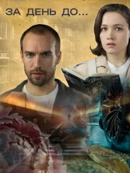 Постер За день до (2024)
