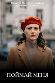 Постер Поймай меня (2024)