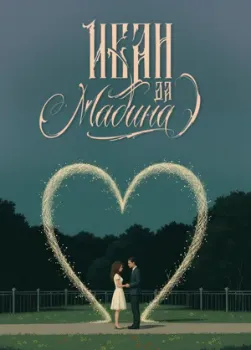 Постер Иван да Мадина (2025)