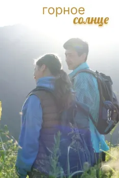 Постер Горное солнце (2025)