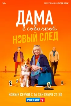 Постер Дама с собачкой 3 сезон