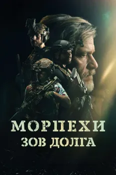 Постер Морпехи. Зов долга (2024)