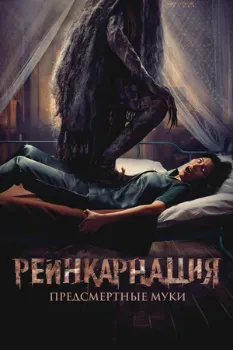 Постер Реинкарнация. Предсмертные муки (2024)