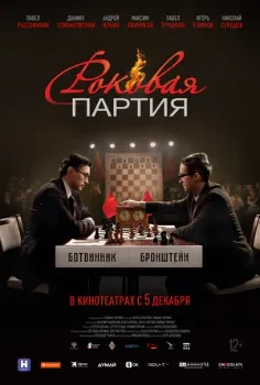Постер Роковая партия (2024)