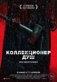 Постер Коллекционер душ (2024)