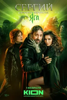 Постер Сергий против нечисти. Яга (2024)