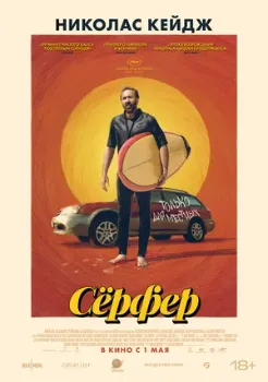 Постер Сёрфер (2024)