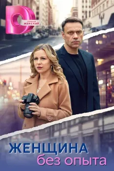 Постер Женщина без опыта (2024)