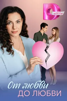 Постер От любви до любви (2025)