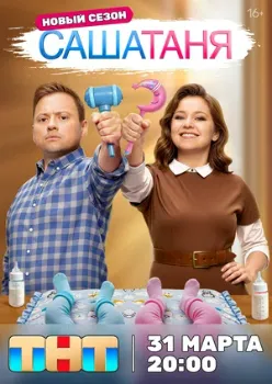 Постер Саша Таня 9 сезон (2025)