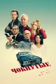 Постер Чокнутые (2024)