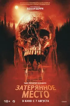 Постер Затерянное место (2024)