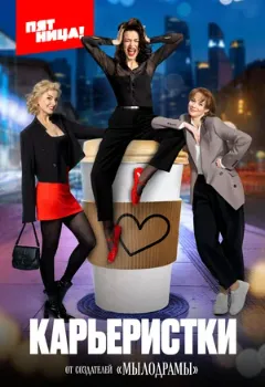 Постер Карьеристки (2024)