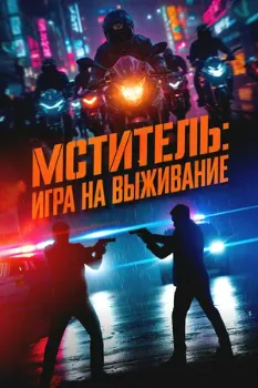 Постер Мститель: Игра на выживание (2024)