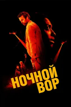 Постер Ночной вор (2024)