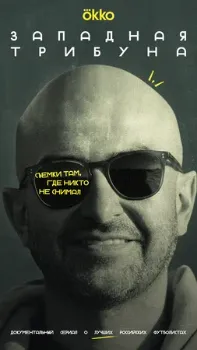 Постер Западная трибуна