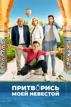 Постер Притворись моей невестой (2024)