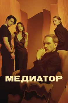 Постер Медиатор 1,2,3 сезон