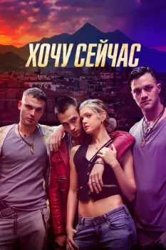 Постер Хочу сейчас (2024)